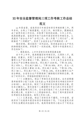 2024年安全监督管理局三项工作考核工作总结范文