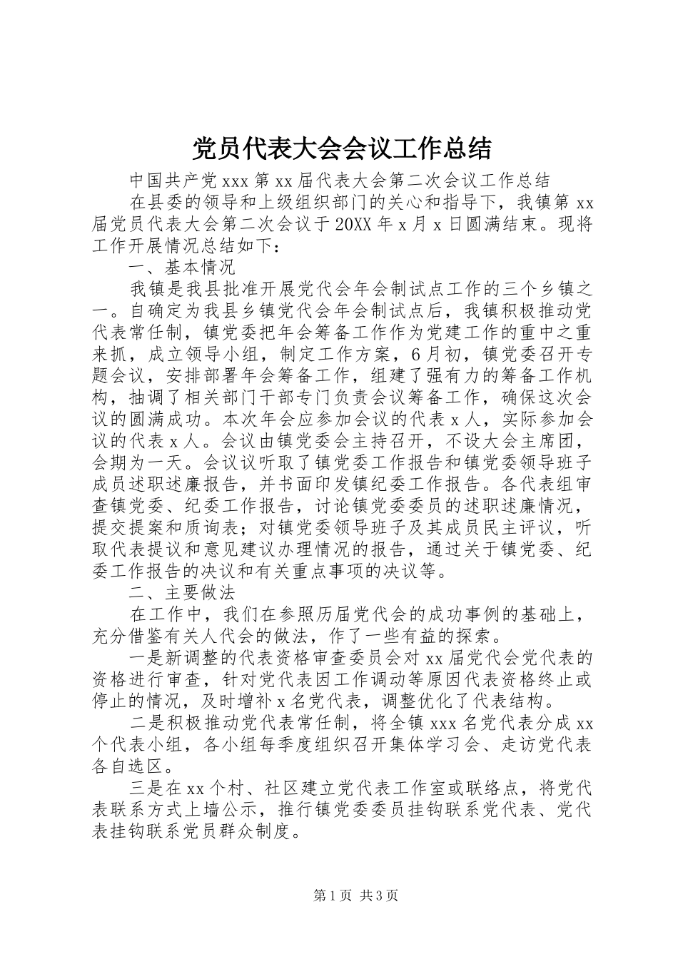 2024年党员代表大会会议工作总结_第1页