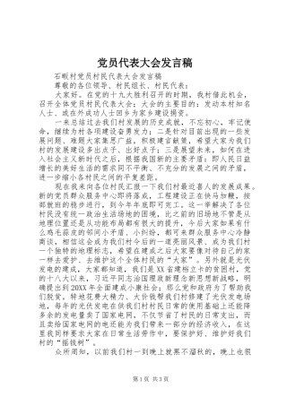 2024年党员代表大会讲话稿