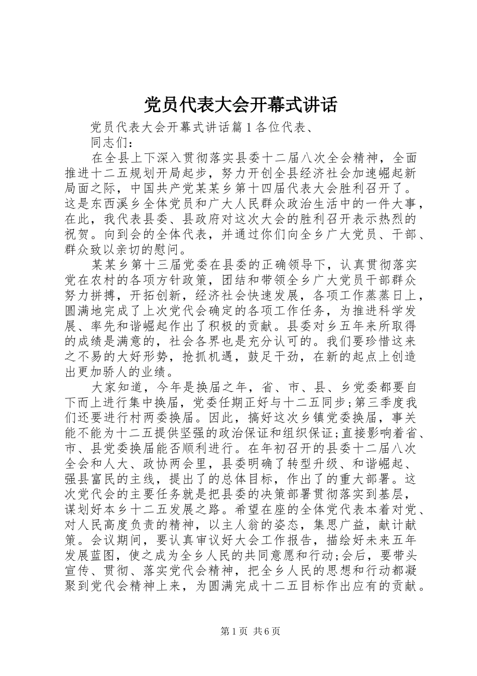 2024年党员代表大会开幕式致辞_第1页