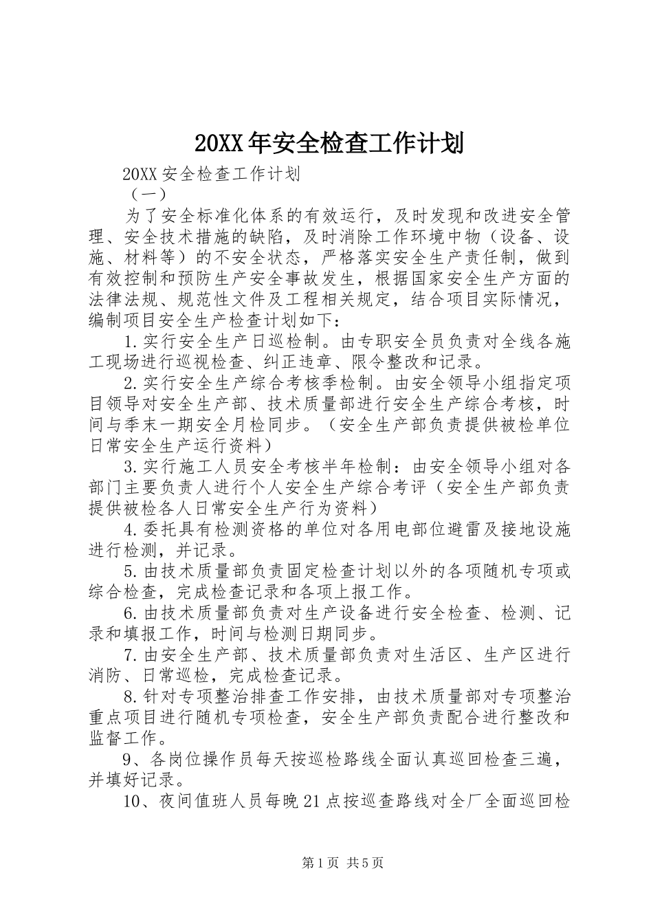 2024年安全检查工作计划_第1页