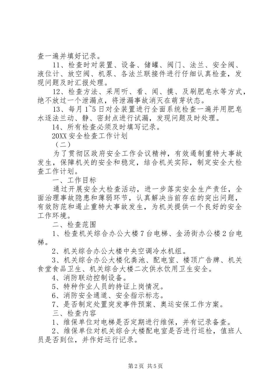 2024年安全检查工作计划_第2页