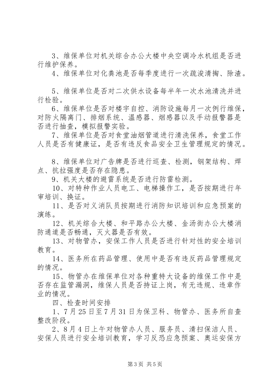 2024年安全检查工作计划_第3页