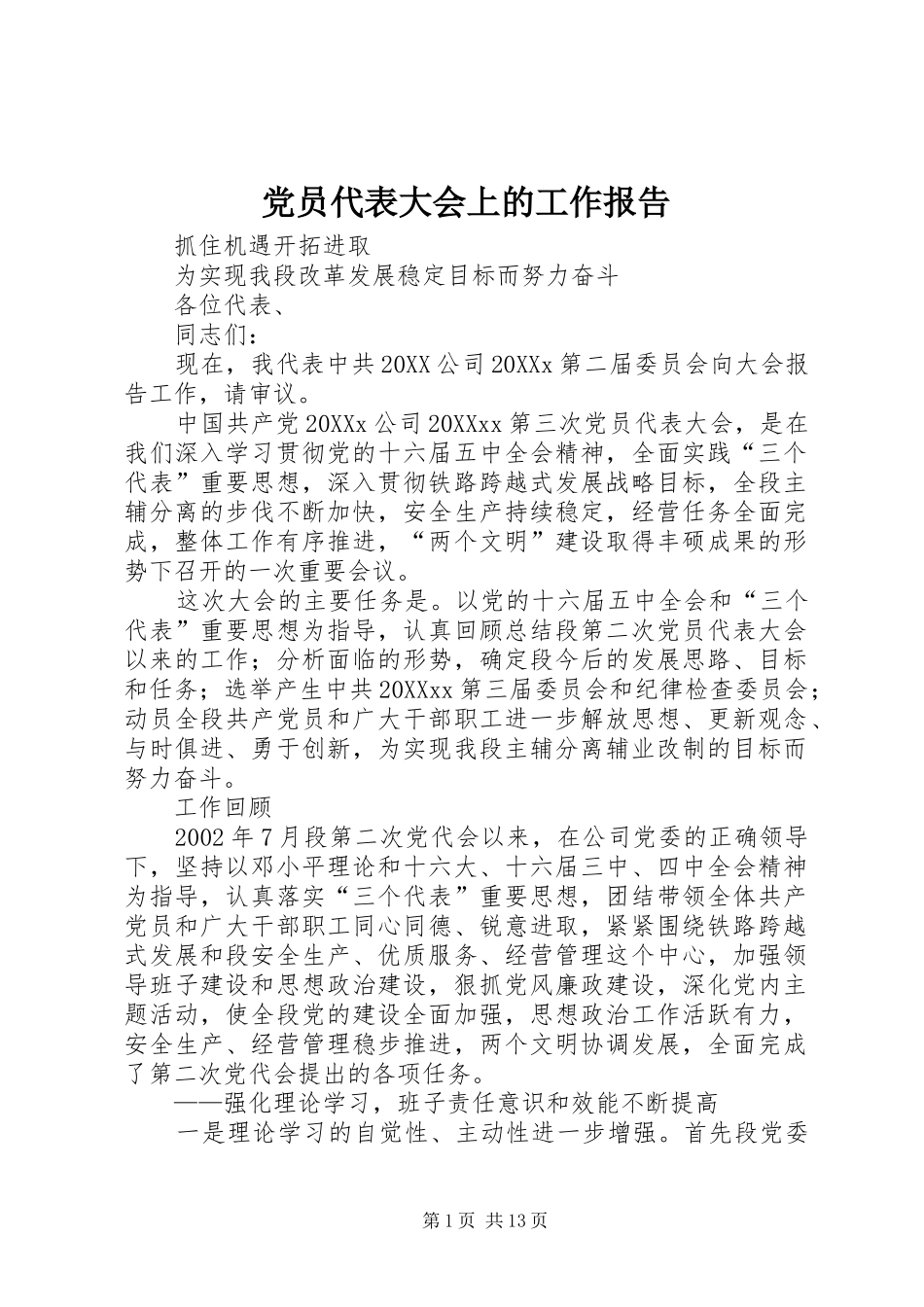 2024年党员代表大会上的工作报告_第1页