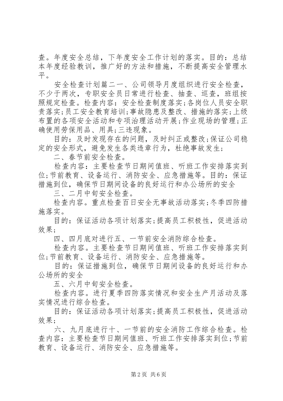 2024年安全检查计划表_第2页
