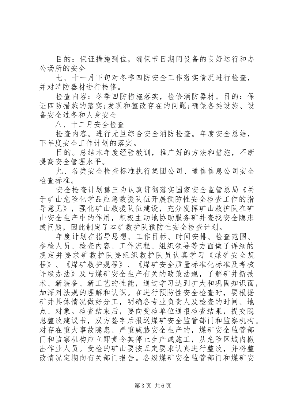 2024年安全检查计划表_第3页