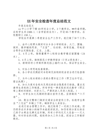 2024年安全检查年度总结范文