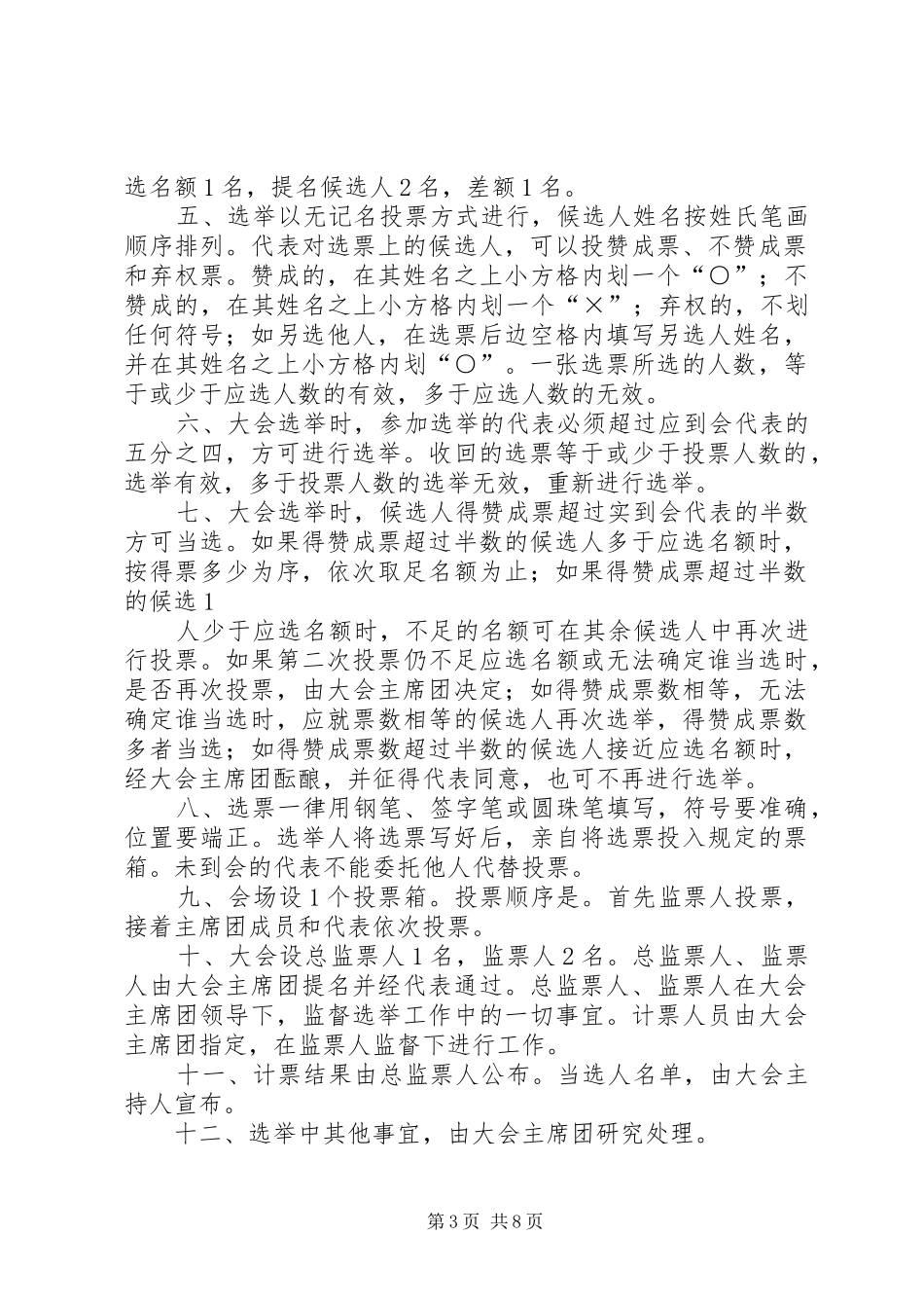 2024年党员代表大会选举办法_第3页