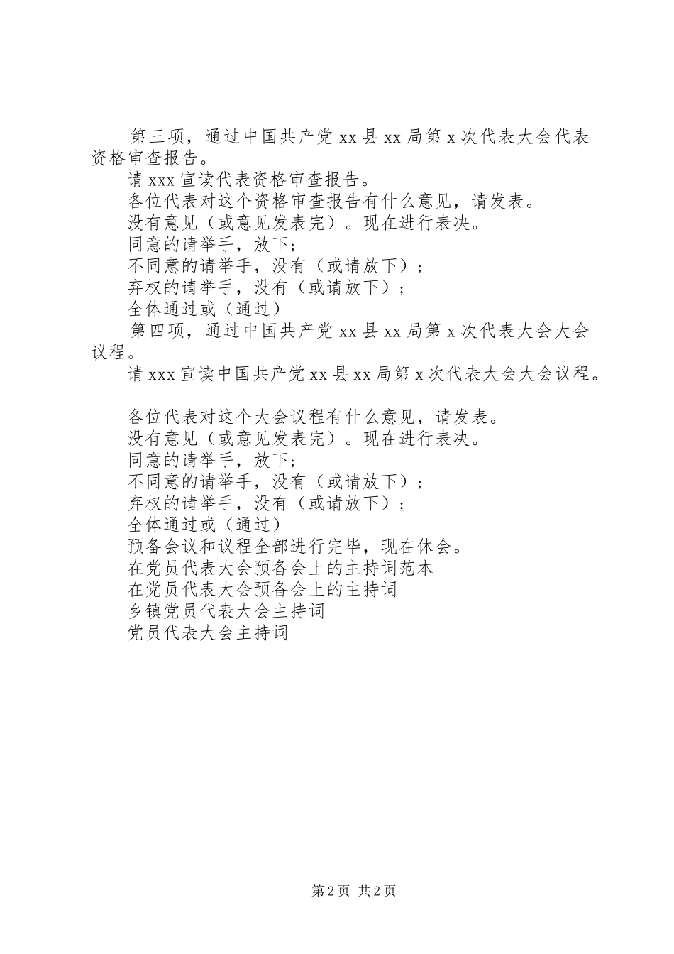 2024年党员代表大会预备会主持词_第2页