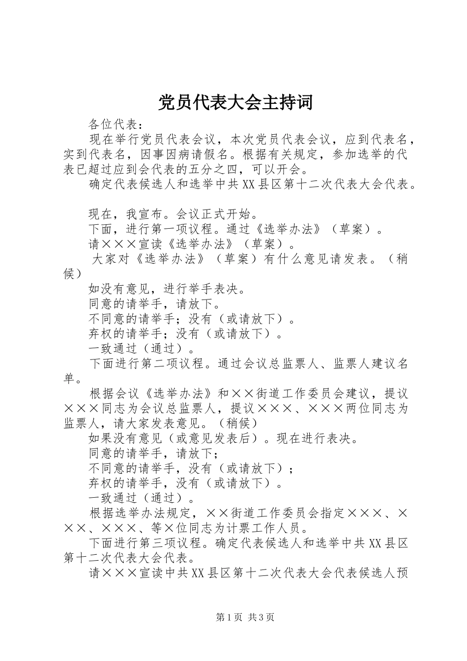 2024年党员代表大会主持词_第1页