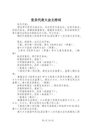 2024年党员代表大会主持词