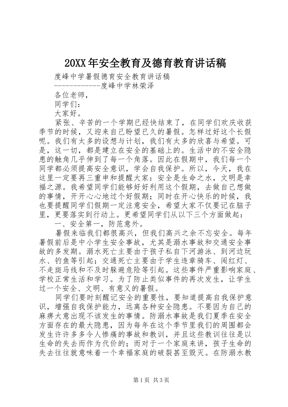 2024年安全教育及德育教育致辞稿_第1页