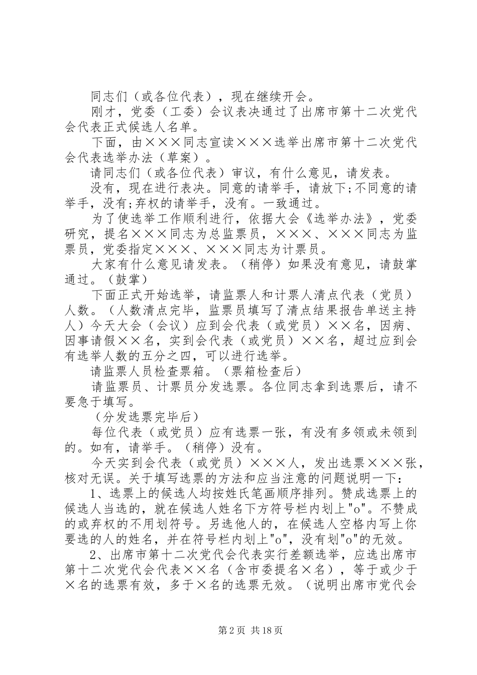 2024年党员代表大会主持词六篇_第2页