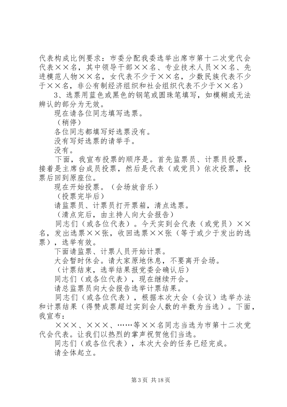 2024年党员代表大会主持词六篇_第3页