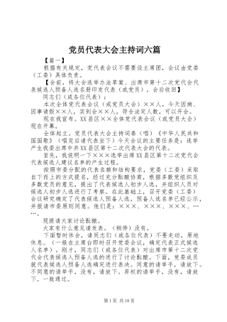 2024年党员代表大会主持词六篇