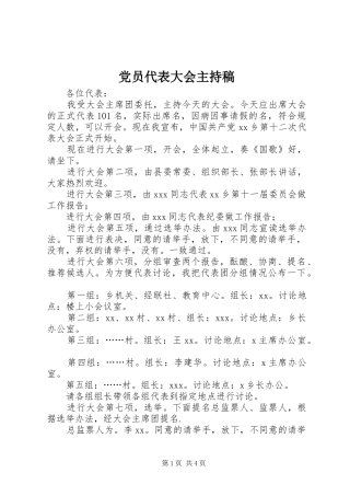 2024年党员代表大会主持稿
