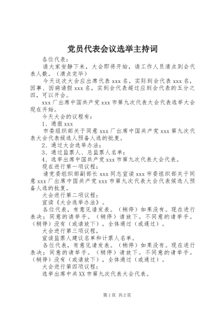 2024年党员代表会议选举主持词