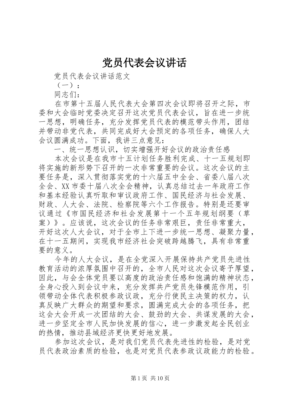 2024年党员代表会议致辞_第1页