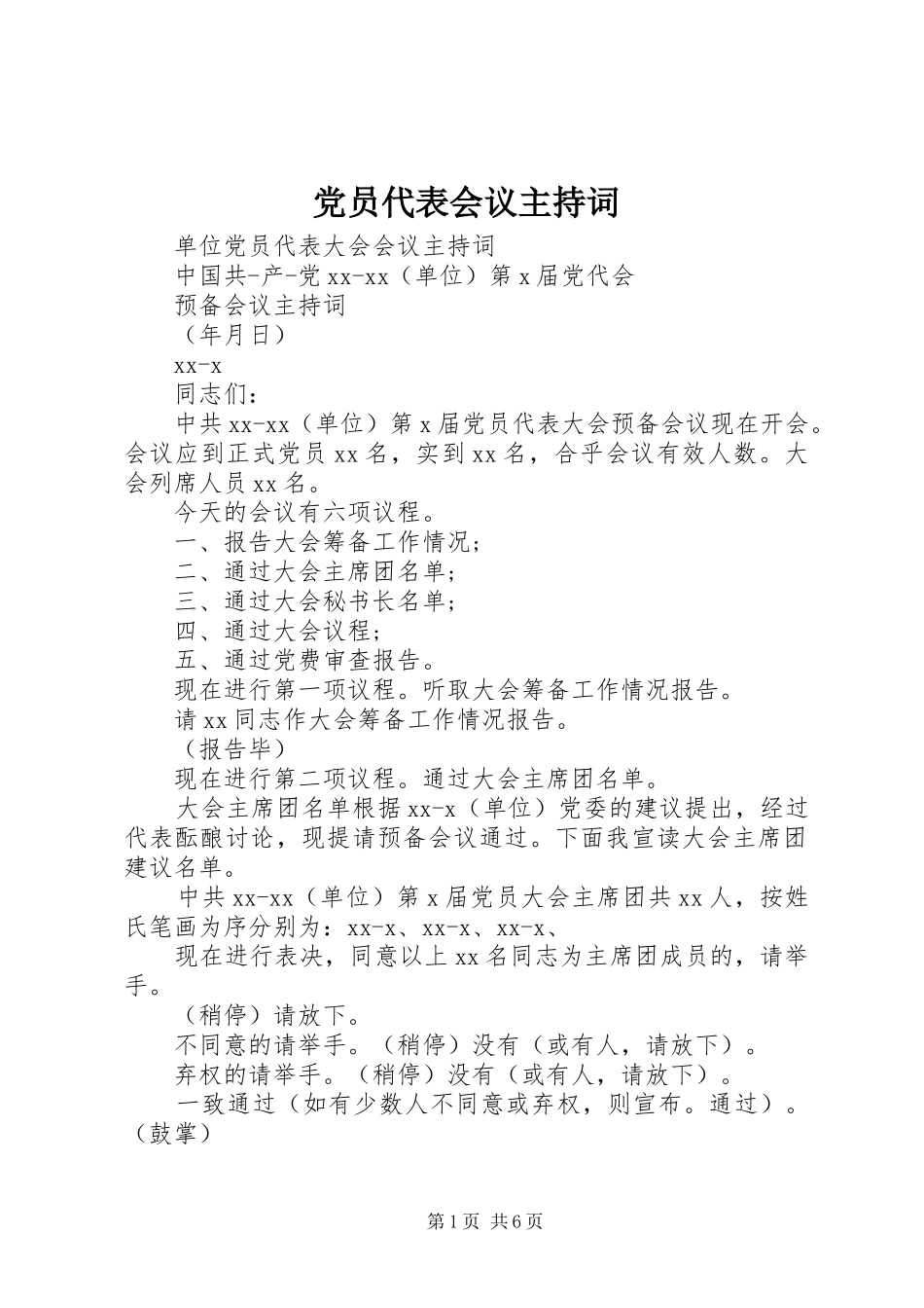2024年党员代表会议主持词_第1页