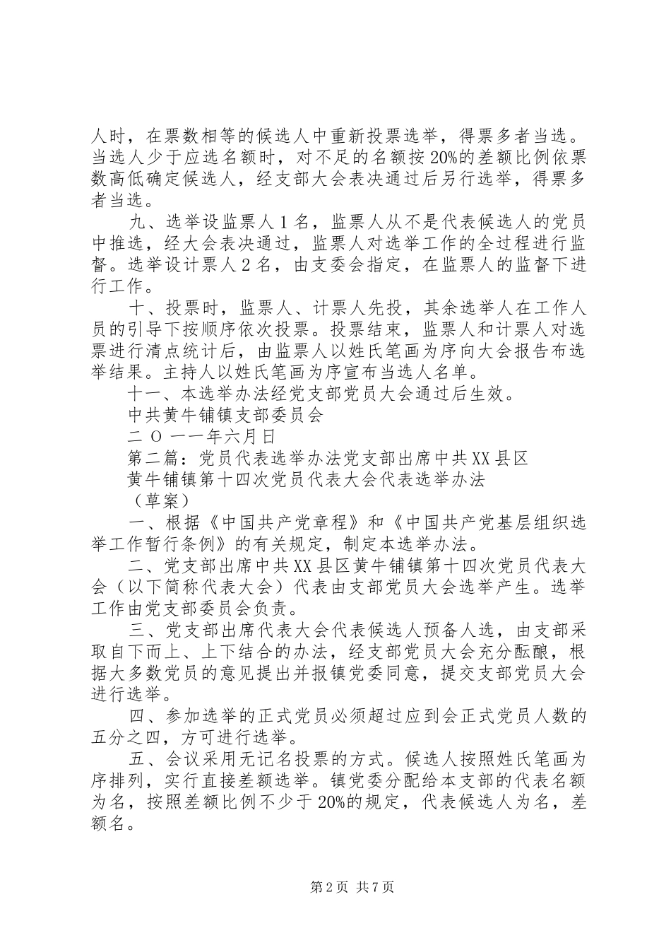 2024年党员代表选举办法_第2页
