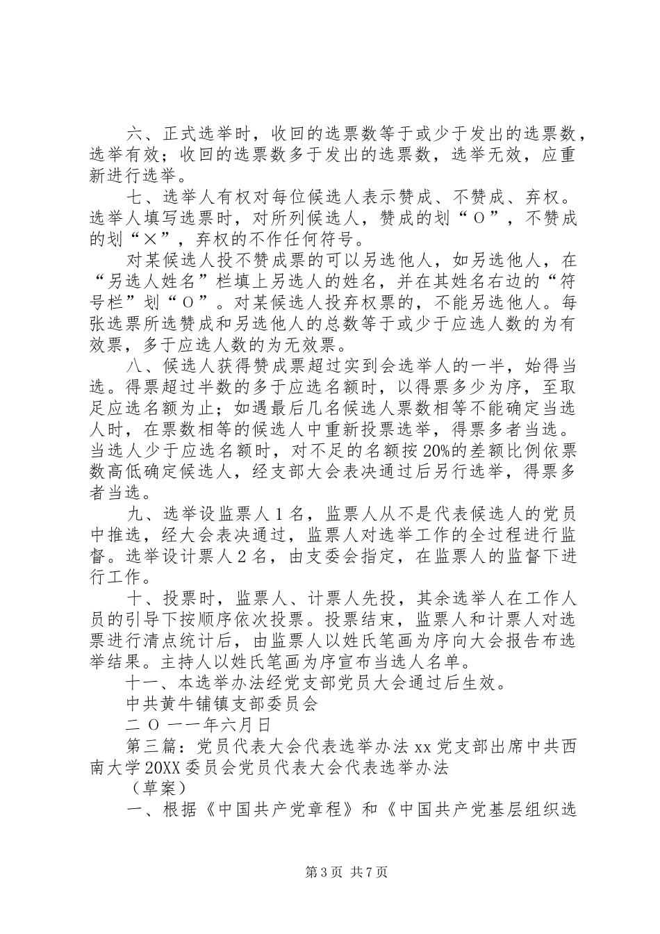 2024年党员代表选举办法_第3页