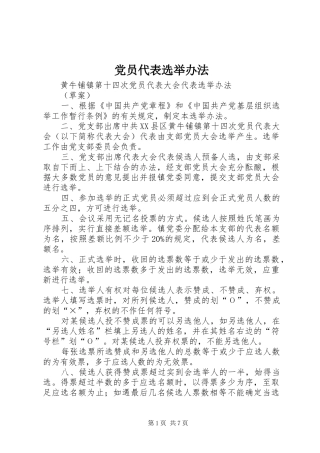 2024年党员代表选举办法