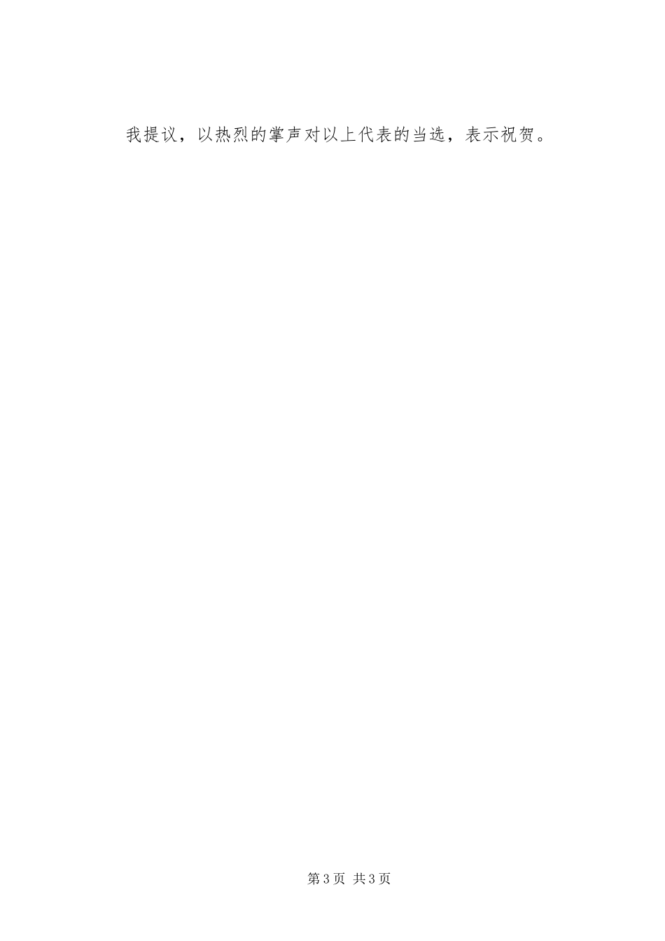 2024年党员代表选举大会主持词_第3页