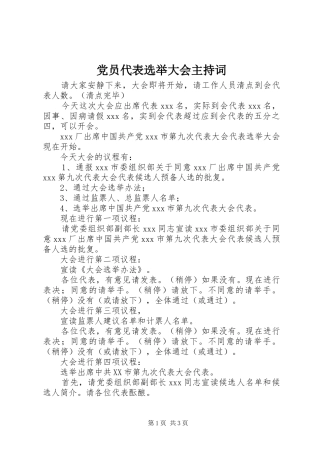 2024年党员代表选举大会主持词