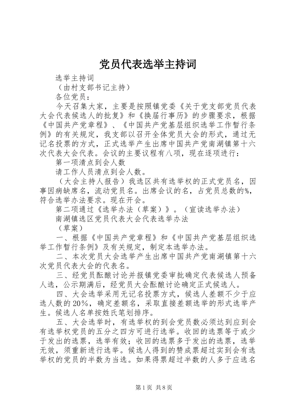 2024年党员代表选举主持词_第1页
