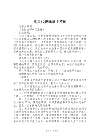 2024年党员代表选举主持词