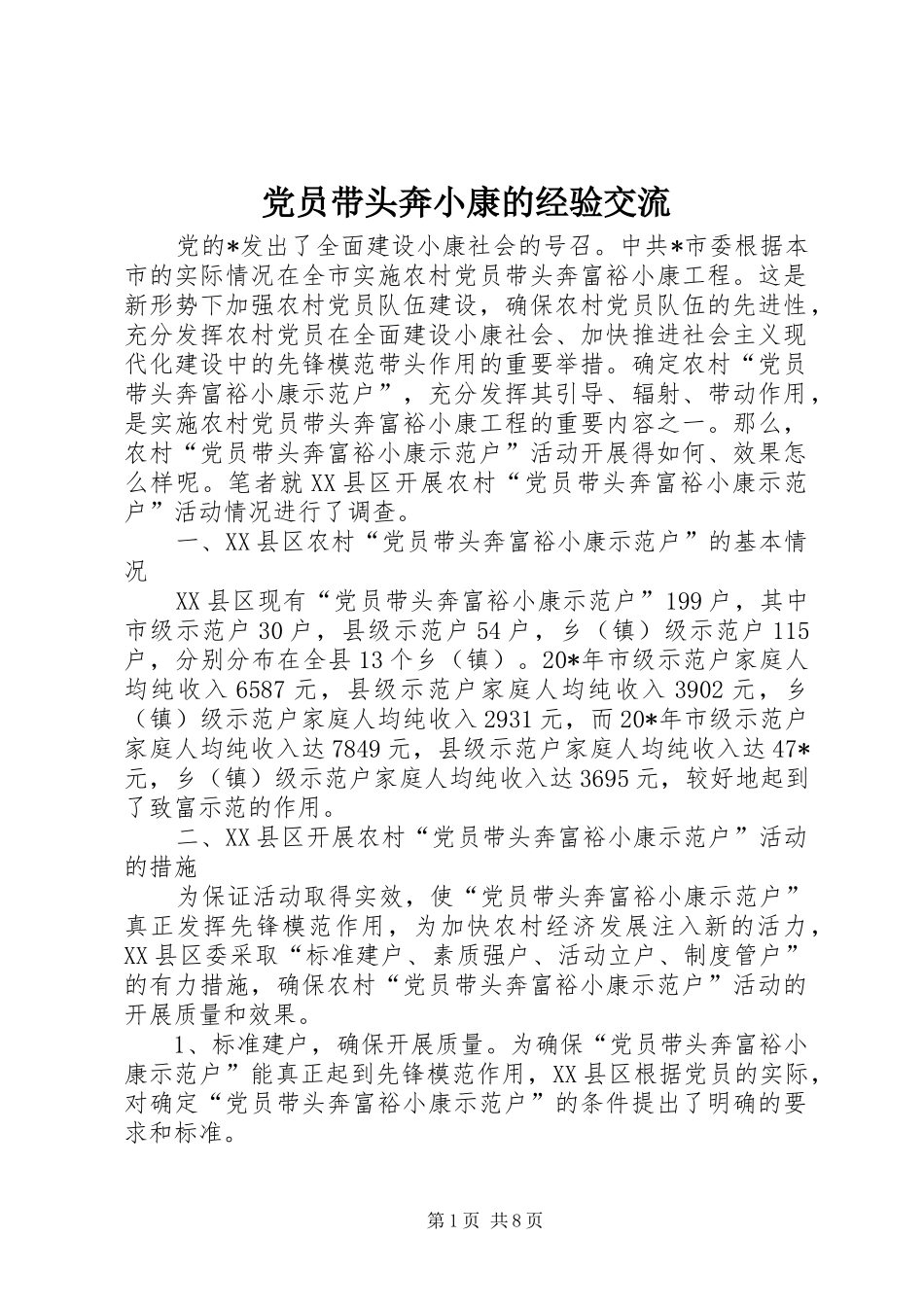 2024年党员带头奔小康的经验交流_第1页