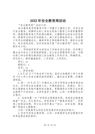 2024年安全教育周活动