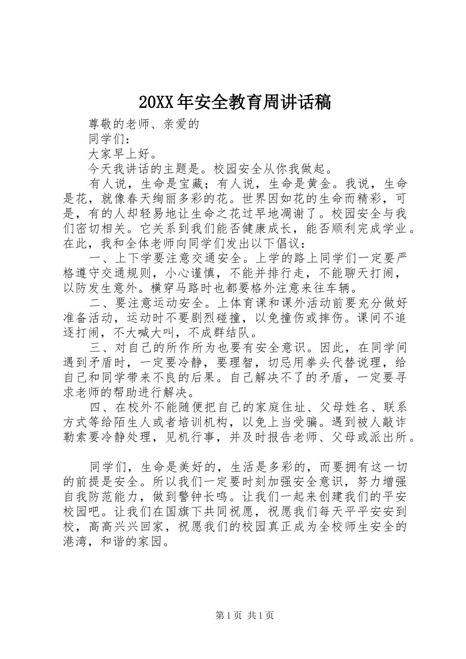 2024年安全教育周致辞稿_第1页