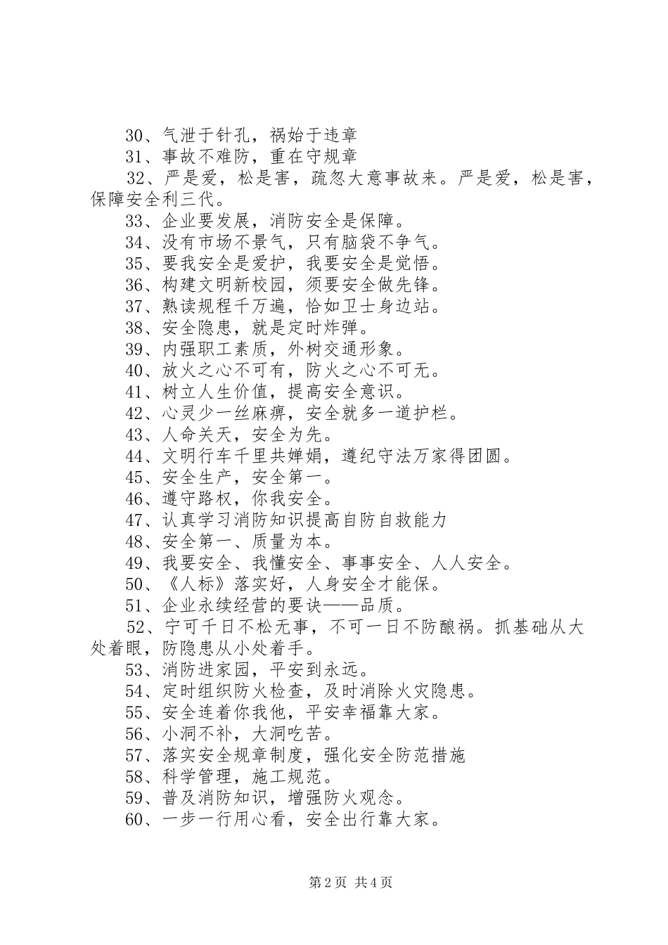 2024年安全警示标语_第2页