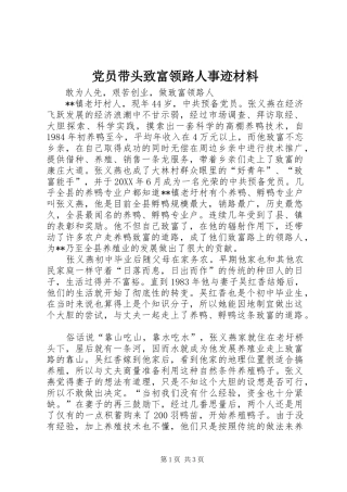 2024年党员带头致富领路人事迹材料