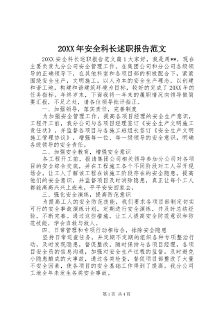 2024年安全科长述职报告范文