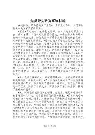 2024年党员带头致富事迹材料