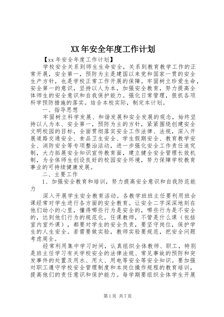 2024年安全年度工作计划_第1页