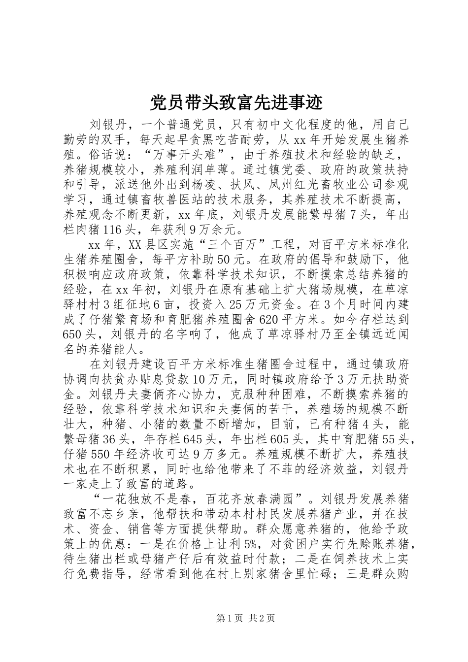 2024年党员带头致富先进事迹_第1页