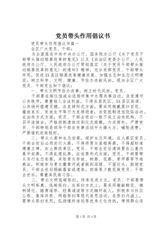 2024年党员带头作用倡议书