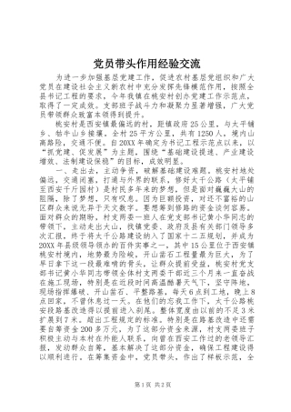 2024年党员带头作用经验交流