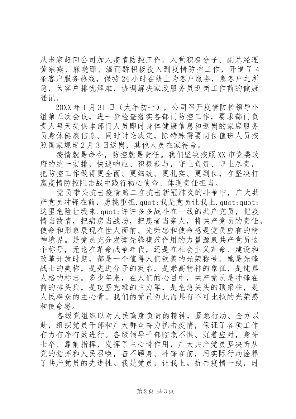 2024年党员带头做示范抗击疫情材料两篇_第2页