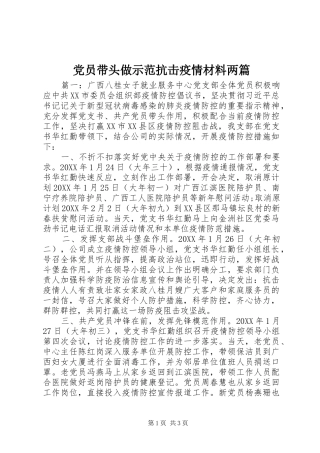 2024年党员带头做示范抗击疫情材料两篇