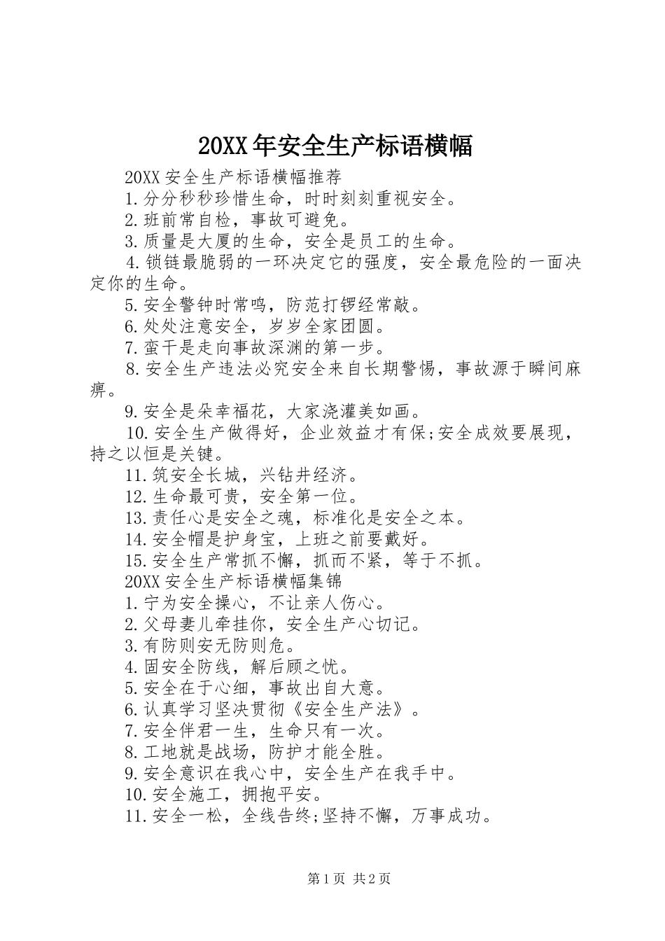 2024年安全生产标语横幅_第1页