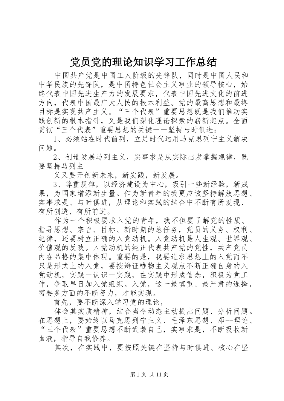 2024年党员党的理论知识学习工作总结_第1页
