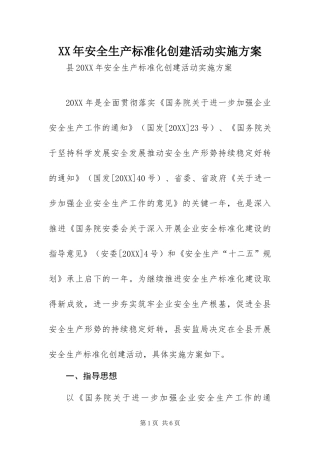 2024年安全生产标准化创建活动实施方案