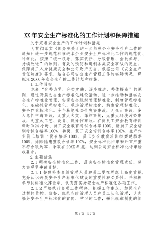 2024年安全生产标准化的工作计划和保障措施