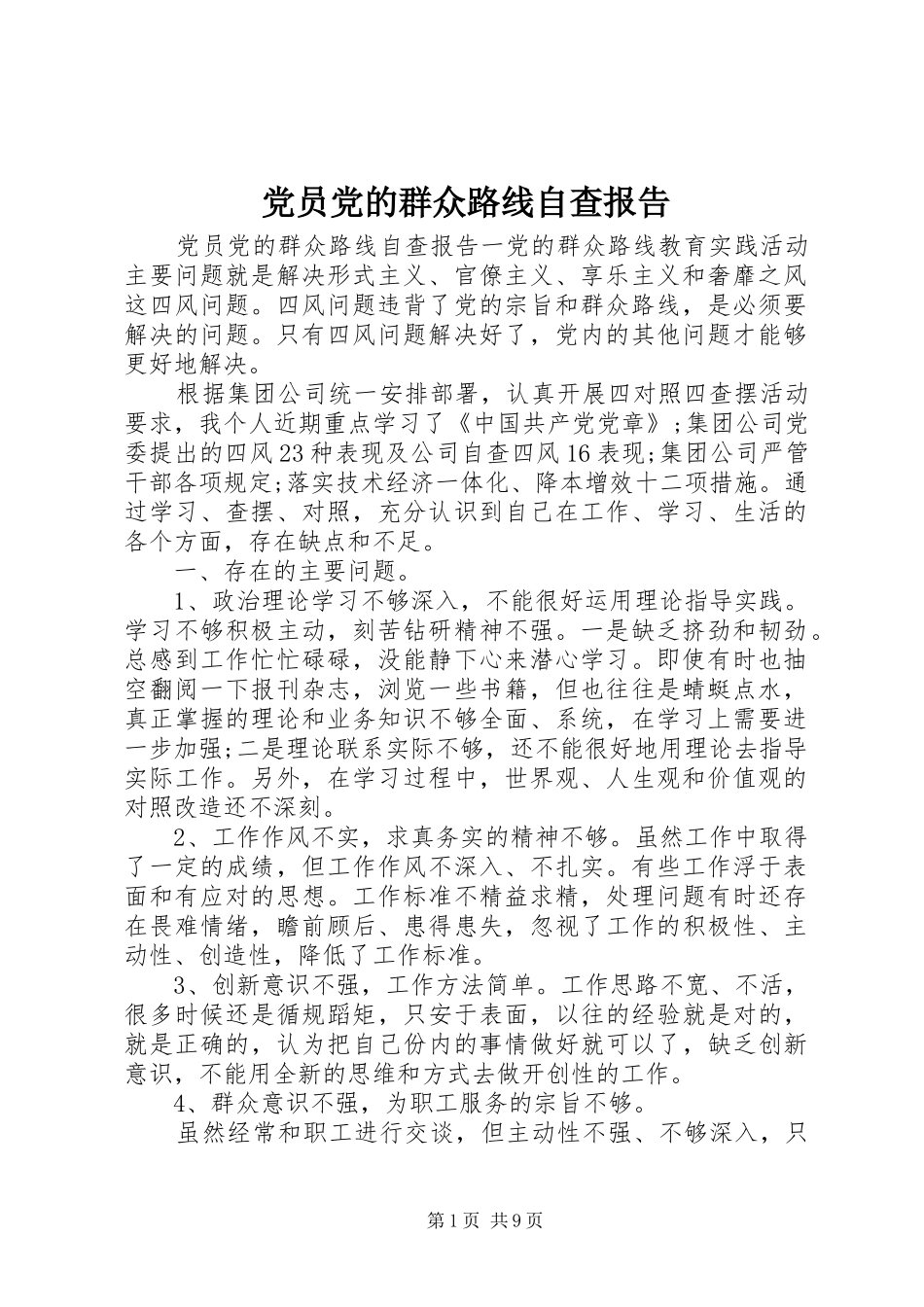2024年党员党的群众路线自查报告_第1页