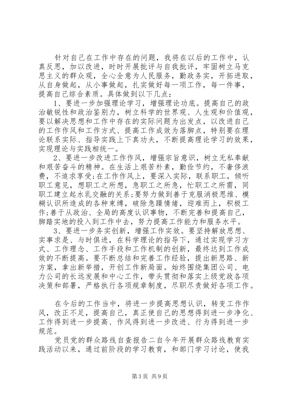 2024年党员党的群众路线自查报告_第3页