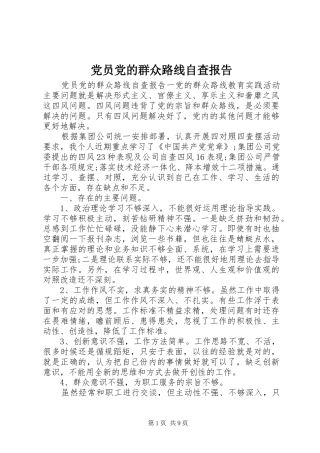 2024年党员党的群众路线自查报告